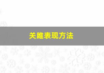 关雎表现方法