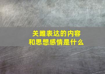 关雎表达的内容和思想感情是什么