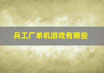 兵工厂单机游戏有哪些