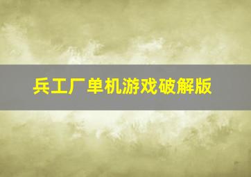 兵工厂单机游戏破解版