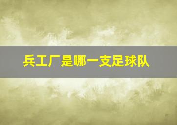 兵工厂是哪一支足球队