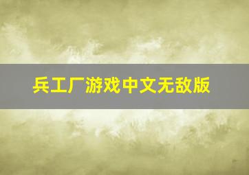 兵工厂游戏中文无敌版