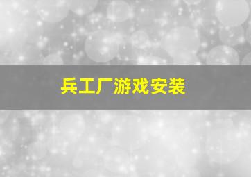 兵工厂游戏安装