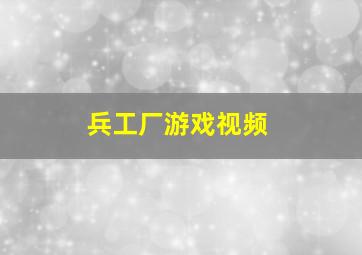 兵工厂游戏视频