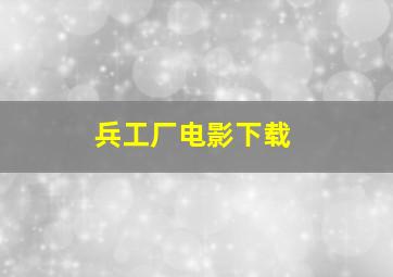 兵工厂电影下载