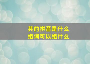 其的拼音是什么组词可以组什么