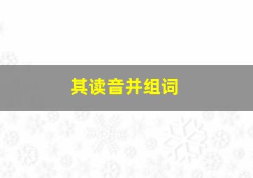 其读音并组词