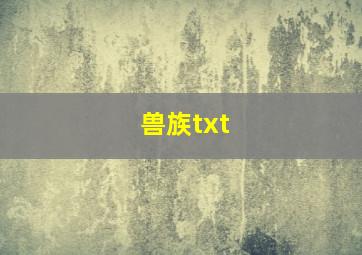 兽族txt