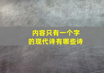 内容只有一个字的现代诗有哪些诗