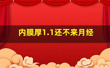 内膜厚1.1还不来月经