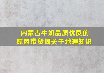 内蒙古牛奶品质优良的原因带货词关于地理知识