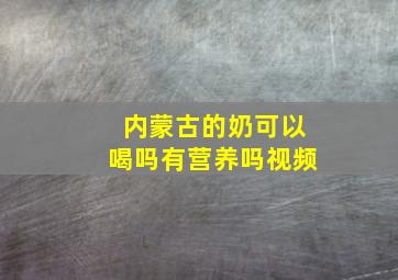 内蒙古的奶可以喝吗有营养吗视频