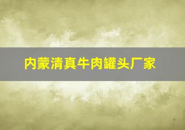 内蒙清真牛肉罐头厂家