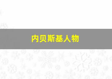 内贝斯基人物