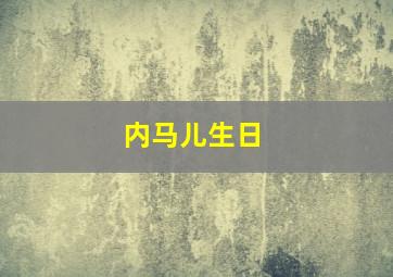 内马儿生日