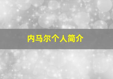 内马尔个人简介