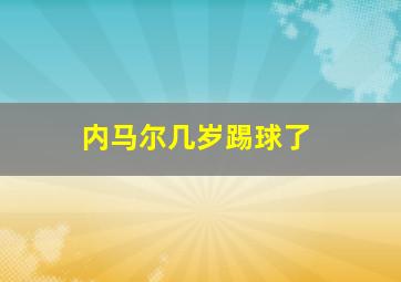 内马尔几岁踢球了