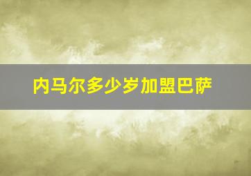 内马尔多少岁加盟巴萨