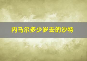 内马尔多少岁去的沙特