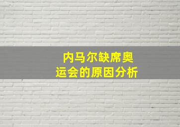 内马尔缺席奥运会的原因分析