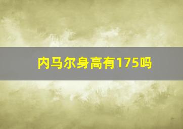 内马尔身高有175吗