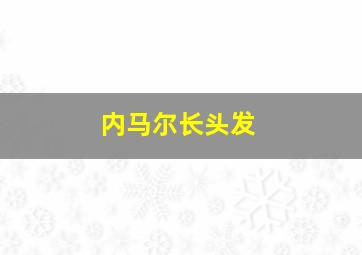 内马尔长头发