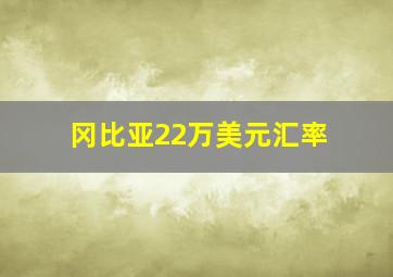 冈比亚22万美元汇率