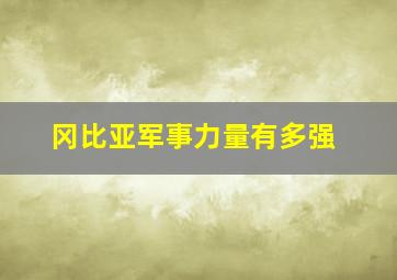 冈比亚军事力量有多强