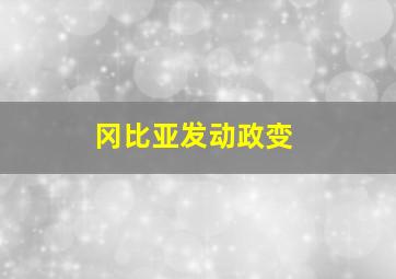 冈比亚发动政变