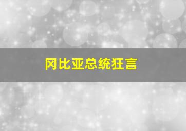 冈比亚总统狂言