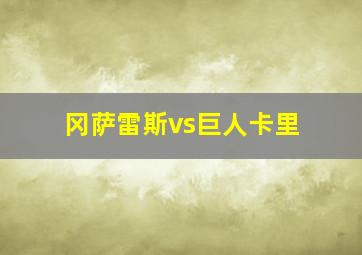 冈萨雷斯vs巨人卡里