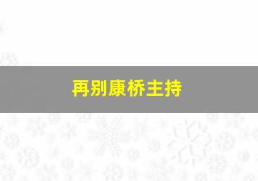 再别康桥主持