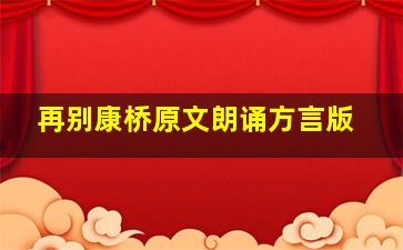 再别康桥原文朗诵方言版