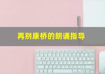 再别康桥的朗诵指导