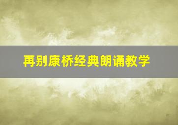 再别康桥经典朗诵教学