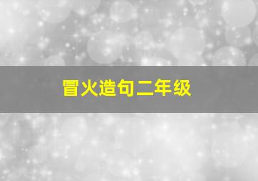 冒火造句二年级