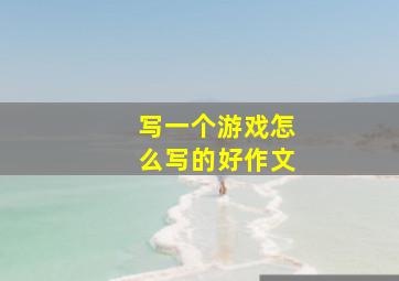 写一个游戏怎么写的好作文