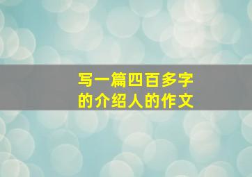 写一篇四百多字的介绍人的作文