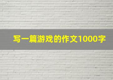 写一篇游戏的作文1000字