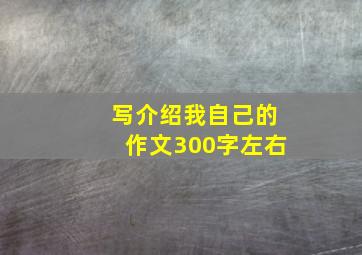 写介绍我自己的作文300字左右