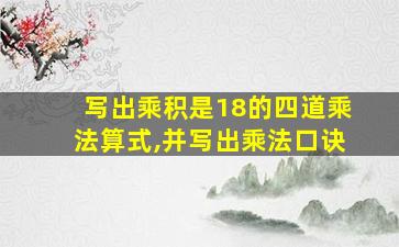 写出乘积是18的四道乘法算式,并写出乘法口诀