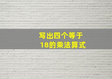 写出四个等于18的乘法算式