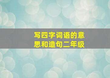 写四字词语的意思和造句二年级