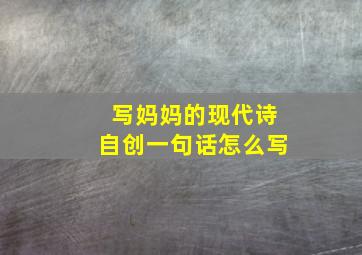 写妈妈的现代诗自创一句话怎么写