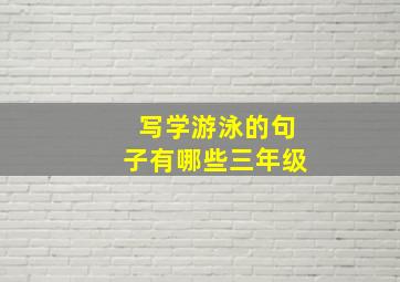 写学游泳的句子有哪些三年级