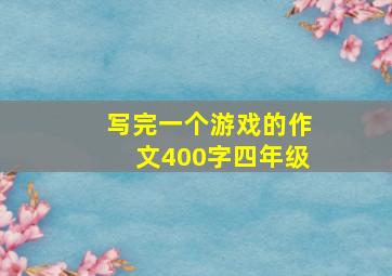 写完一个游戏的作文400字四年级