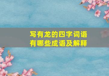 写有龙的四字词语有哪些成语及解释