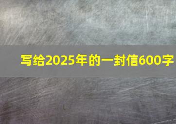 写给2025年的一封信600字