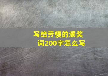 写给劳模的颁奖词200字怎么写