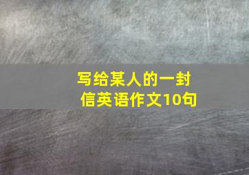 写给某人的一封信英语作文10句